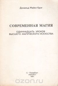 Современная магия. Одиннадцать уроков высшего магического искусства