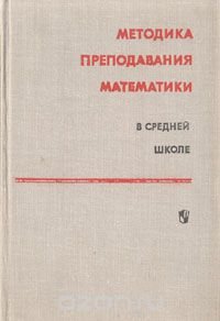 Методика преподавания математики в средней школе