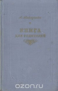 Книга для родителей