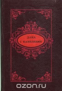 Принцесса Клевская. Дама с камелиями. Жермини Ласерте