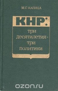 КНР: три десятилетия-три политики