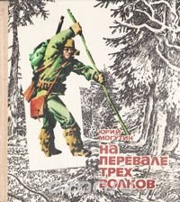 На перевале Трех  Волков