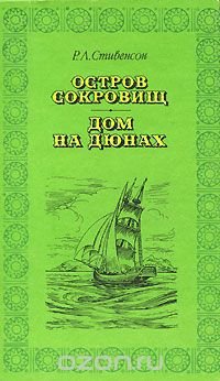 Остров сокровищ. Дом на дюнах