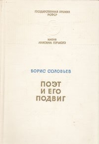 Поэт и его подвиг. Творческий путь Александра Блока