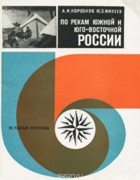 По рекам южной и юго-восточной России