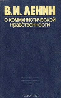 О коммунистической нравственности