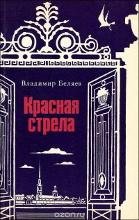 Красная стрела