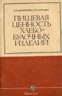 Пищевая ценность хлебо-булочных изделий