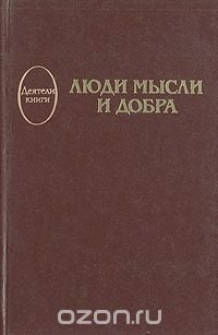 Люди мысли и добра