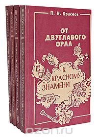 От двуглавого орла к красному знамени (комплект из 4 книг)