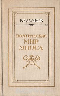 Поэтический мир эпоса. О романе Л. Толстого 