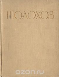 Михаил Александрович Шолохов