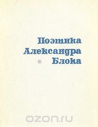 Поэтика Александра Блока