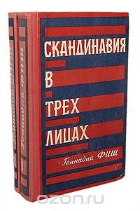 Скандинавия в трех лицах (комплект из 2 книг)