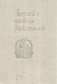 Записки отдела рукописей. Выпуск 49