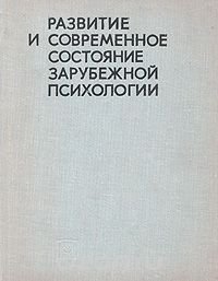 Развитие и современное состояние зарубежной психологии