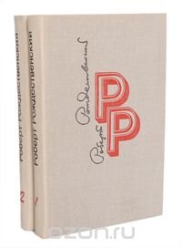 Роберт Рождественский. Избранные произведения в 2 томах (комплект из 2 книг)