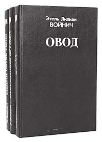 Этель Лилиан Войнич (комплект из 3 книг)