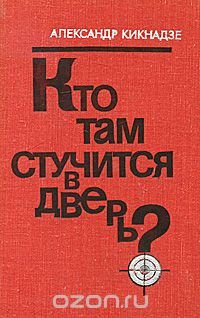 Кто там стучится в дверь?