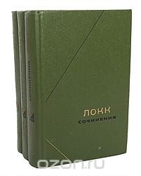 Локк. Сочинения в 3 томах (комплект)