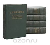 Г. В. Плеханов. Избранные философские произведения (комплект из 5 книг)