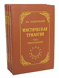 Мистическая трилогия (комплект из 3 книг)