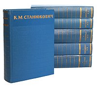 К. М. Станюкович. Собрание сочинений в 6 томах (комплект из 6 книг)