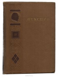 Вильям Шекспир. Полное собрание сочинений. Том 4