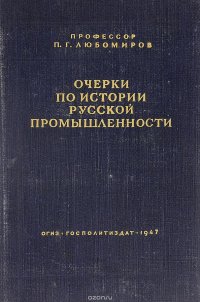 Очерки по истории русской промышленности. XVII, XVIII и начало XIX века