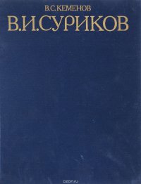 В. И. Суриков. Историческая живопись 1870-1890