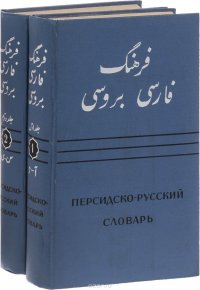 Персидско-русский словарь. В 2 томах. Том 1-2 (комплект из 2 книг)