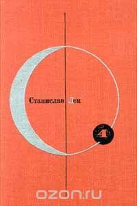 Библиотека современной фантастики. Том 4. Возвращение со звезд. Звездные дневники Ийона Тихого