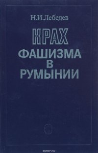 Крах фашизма в Румынии