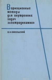 Вариационные методы для внутренних задач электродинамики