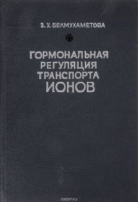 Гормональная регуляция транспорта ионов