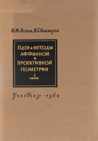 Идеи и методы аффинной и проективной геометрии. Часть 1. Аффинная геометрия