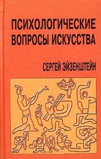 Психологические вопросы искусства