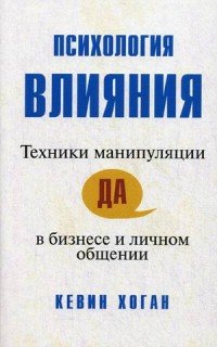 Психология влияния: техники манипуляции в бизнесе и личном общении