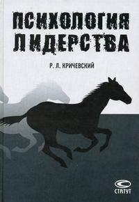 Психология лидерства: учебное пособие