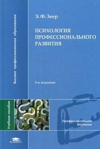 Психология профессионального развития