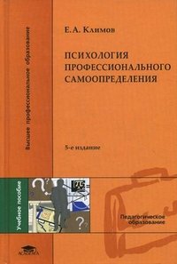 Психология профессионального самоопределения