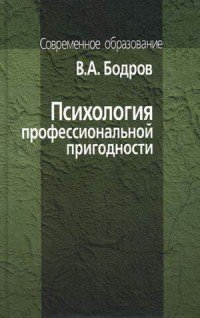 Психология профессиональной пригодности