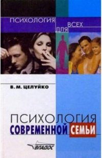 Психология современной семьи: Кн. для педагогов и родителей