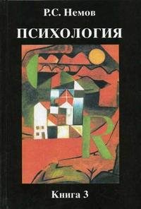 Психология: в 3 книгах книга 3: Психодиагностика: введение в научное психологическое исследование с элементами математической статистики