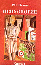 Психология: в 3 книгах книга1: Общие основы психологии