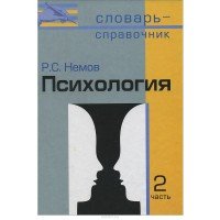 Психология: словарь-справочник: в 2 частях часть 2