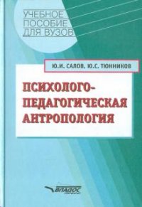 Психолого-педагогическая антропология