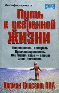 Путь к уверенной жизни: Уверенность. Контроль. Удовлетворенность