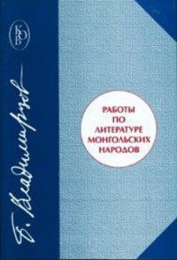 Б. Я. Владимирцов - «Работы по литературе монгольских народов»