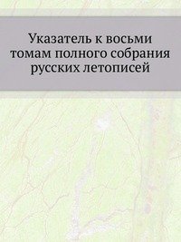 Указатель к восьми томам полного собрания русских летописей